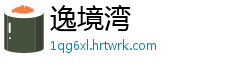 逸境湾